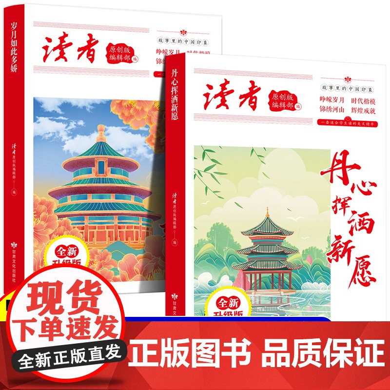 全2册 读者丛书:丹心挥洒新愿+岁月如此多娇 读者合订本文摘文学文摘期刊初高中作文素材初高中生课外阅读书籍经典美文珍藏小