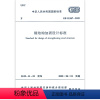 [正版] GB51367 2019钢结构加固设计标准 建筑钢结构设计工程书籍 建筑施工规范标准 建筑材料混凝土设备参考
