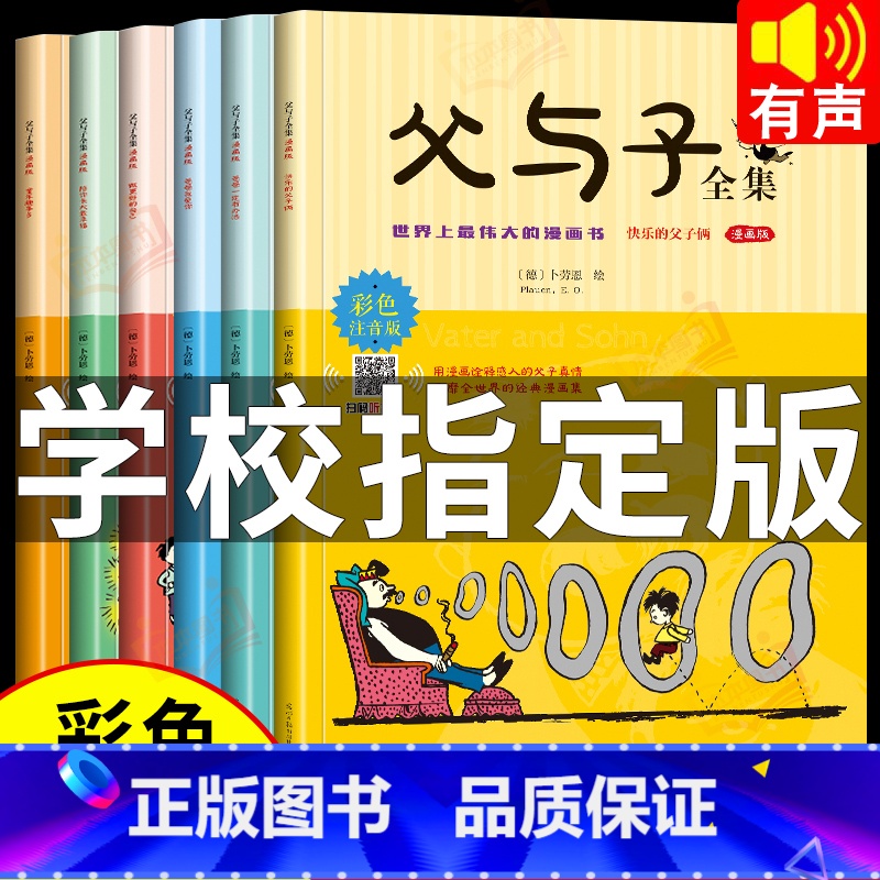 [全6册]父与子全集 [正版]全套6册 父与子书全集彩色注音版一二年级上册阅读课读本 书籍经典书目老师看图小学生讲故事的