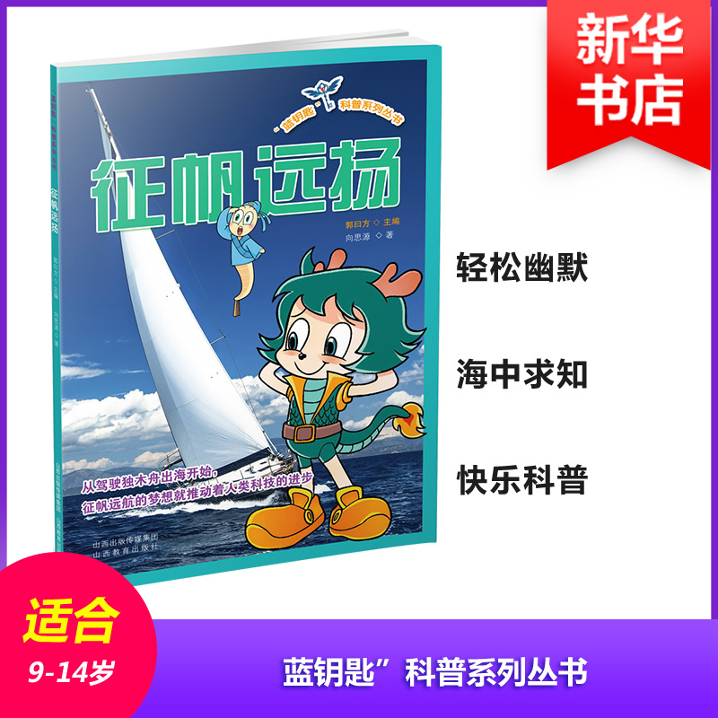 [M]征帆远扬-9787544078030