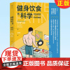 正版 健身饮食的科学: 4版 运动营养学界巨擘助你消除身材焦