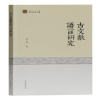 音像古文献语言研究周玉秀