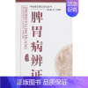 [正版] 脾胃病辨证---中医辨证论治丛书 中国中医药出版社 书籍