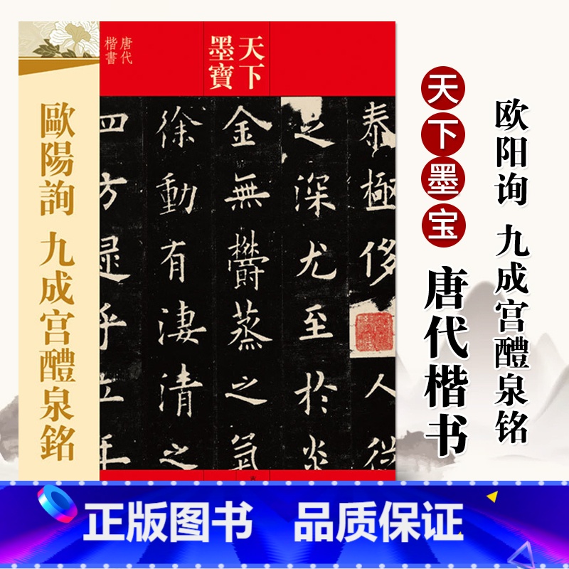 [正版]欧阳询九成宫醴泉铭 天下墨宝 繁体旁注 欧体楷书毛笔书法练字帖学生成人初学者入门临摹字贴古贴图书籍吉林文史出版