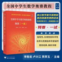 全国中学生数学奥赛教程 预赛(一试) 李胜宏,卢兴江,贾厚玉 编 文教 文轩网