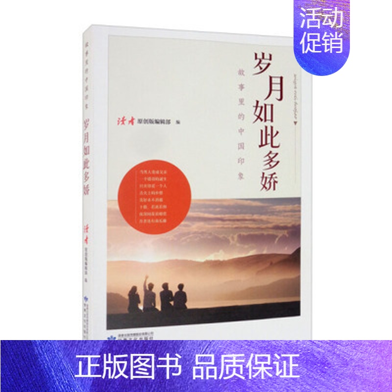 【正版】岁月如此多娇 幸福生活卷 展现新时期老百姓的幸福生活画卷 纪实报告文学 甘肃文化出版凤凰书店书籍