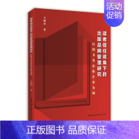 [正版]文读者信任视角下的出版品牌管理研究:以图书类出版企业为例 王鹏涛 中国社会科学 9787520324960
