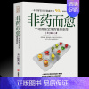 [正版] 非药而愈书 徐嘉博士著 中国版救命饮食书 餐桌上的中药家庭中医养生 常见病食谱糖尿病饮食攻略生酮饮食术书家常菜