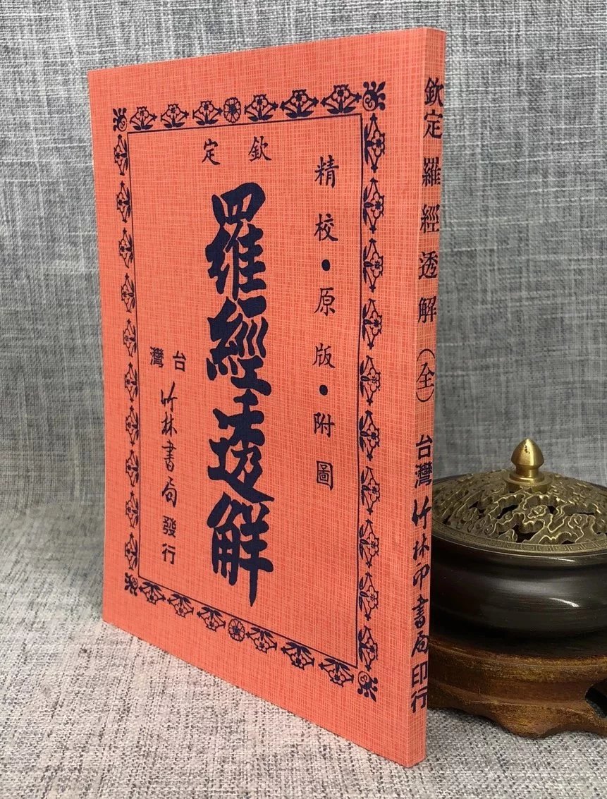 正版 钦定 王道亨 竹林((书背封面短一截)