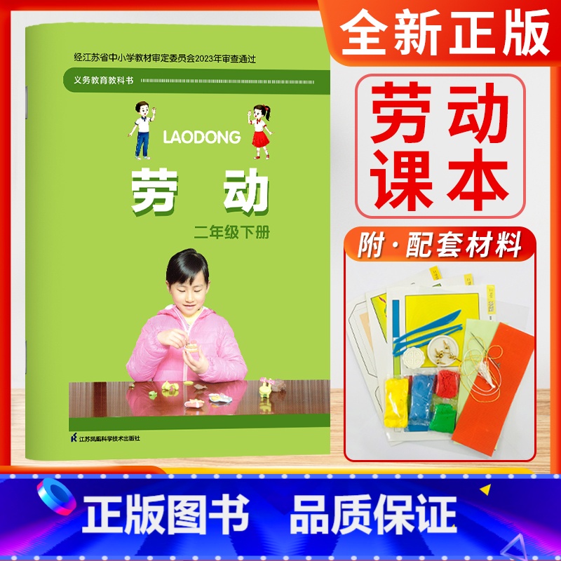 劳动(2年级下册) 小学通用 [正版]小学生劳动书三年级上册劳动与技术小学一二三四五六年级上下册含材料手工劳动材料培养动