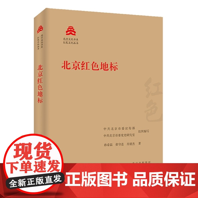北京红色地标 孙希磊,张守连,肖建杰 著 中共北京市委宣传部,中共北京市委党史研究室 编 中国通史社科 正版图书籍高清大图