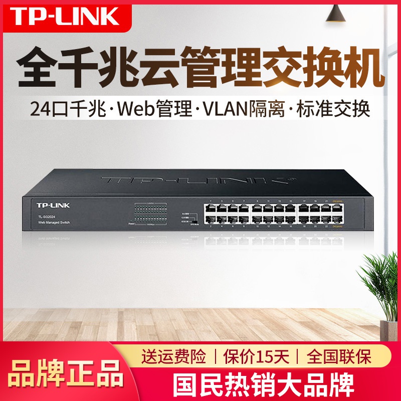 TP-LINK TL-SG2024 机架式24口全千兆网络交换机WEB云管理VLAN端口隔离企业级商用办公组网