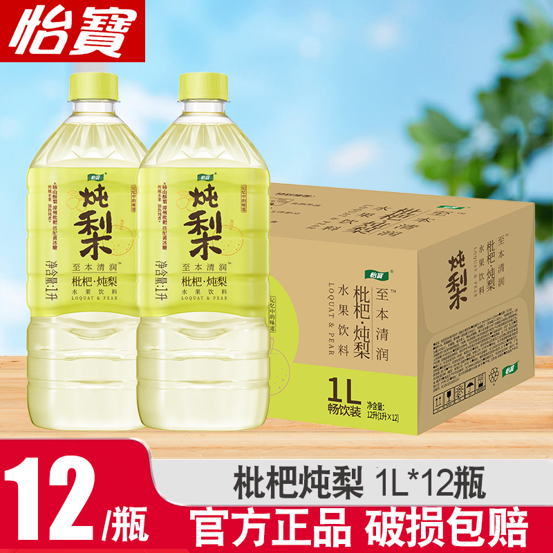 怡宝枇杷炖梨水1L*12瓶整箱低糖植物饮料至本清润润肺润嗓果味饮料
