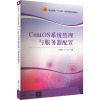 正版 CentOS系统管理与服务器配置 大教材教辅 高职高专教材 教材 计算机 王洪涛 王珂 郑茵 清华大学出版