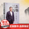 三生万物 “2025得到年度书单top15”宁高宁亲笔著述,真诚回顾成长经历与职业生涯,总结经营原则与管理方法 送运