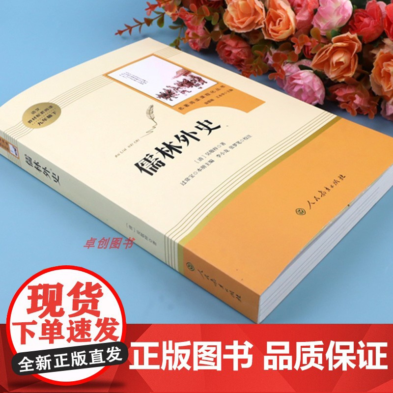 儒林外史九年级必读正版原著人民教育出版社 九年级下册必读名著人教版 初中生初三课外阅读书籍无删减文学读物白话文版无障碍阅