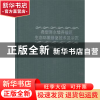 正版 典型海水增养殖区生态环境修复技术及示范 赵振良主编 中国