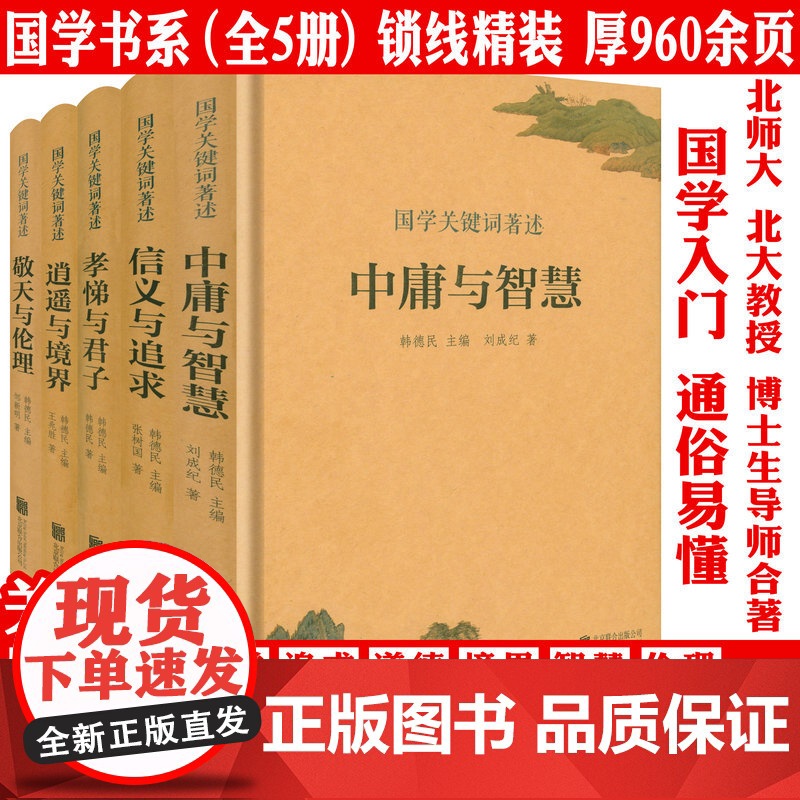 【全5册精装】国学关键词著述:逍遥与境界+中庸与智慧+敬天与伦理+信义与追求+孝悌与君子 中华优秀传统中国文化概论读本书