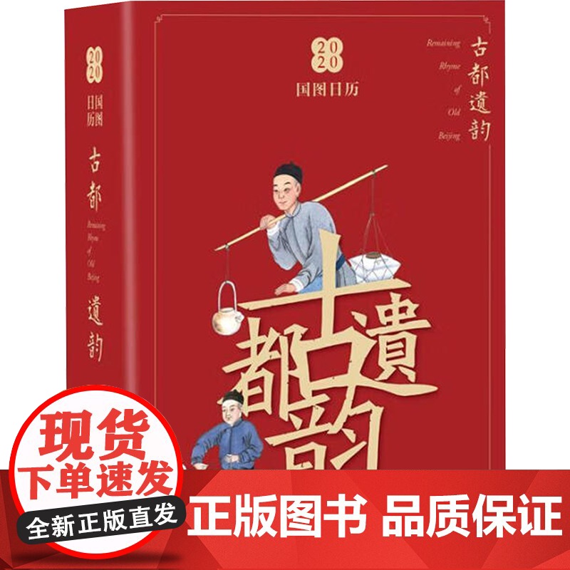 国图日历•2020•古都遗韵 国家图书馆出版社 编 传媒出版经管、励志 正版图书籍 国家图书馆出版社高清大图