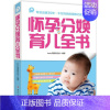 [正版]怀孕分娩育儿全书 中国妇女出版社 ibaby母婴项目组 编著 著 两性健康