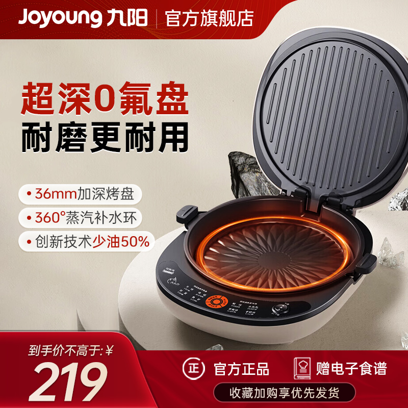 九阳(Joyoung) 电饼铛36mm加深烤盘 0氟钛瓷 超耐磨 少油家用煎烤机 JK30-GK535Pro