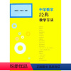 [正版]中学数学经典教学方法 9787533454838