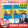 2026方浩概率论与数理统计就这点事+进阶500题 26考研方浩概率论就这点事辅导讲义 可搭余丙森张宇武忠祥数学教材考点