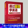 [友一个正版]通过翻译学英语:150实例使你迅速提高汉译英能力 李学平 翻译专业资格考试 英汉翻译教程英语翻译书籍 英