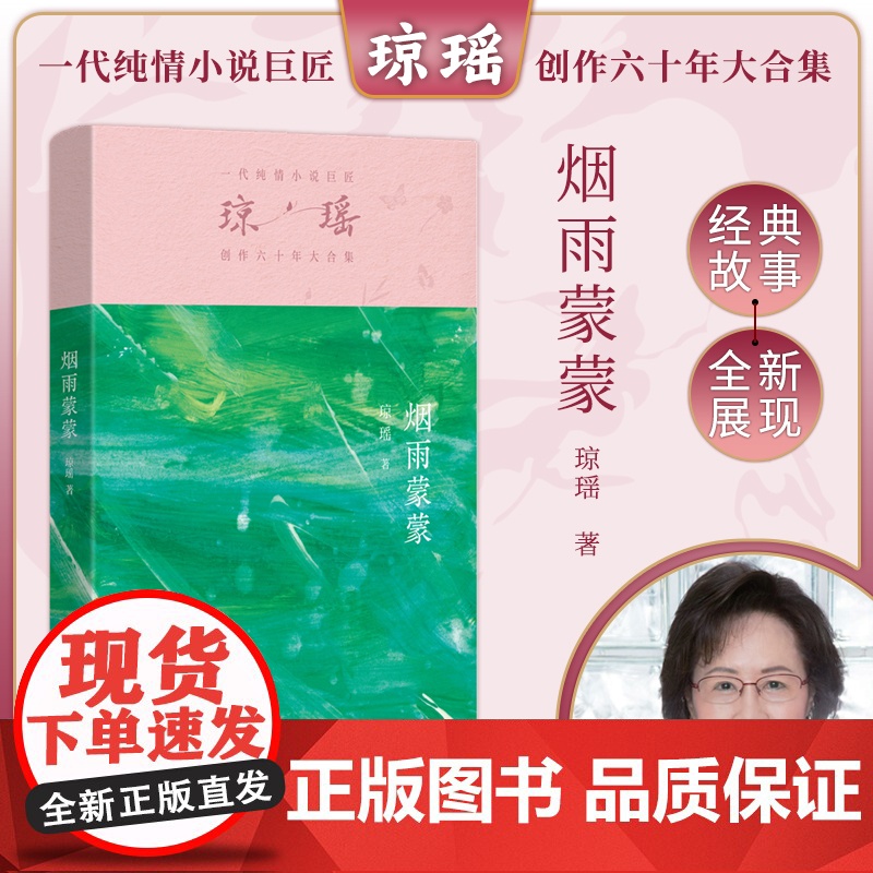 烟雨蒙蒙 琼瑶著一代纯情小说巨匠琼瑶经典之作电视剧原著小说还珠格格梅花英雄梦作者 现代文学小说正版书