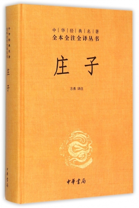 [正版]庄子 中华书局 全本全注全译丛书三全本 精装 老庄之道 中华经典名著中华传统文化书籍 书籍 凤凰书店高清大图