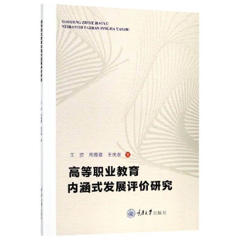音像高等职业教育内涵式发展评价研究王资//周霞霞//王庆春