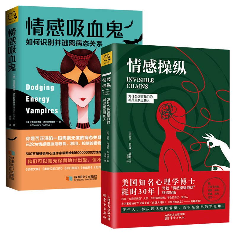 2册 情感操纵:为什么伤害我们的都是近的人+情感吸血鬼:如何识别并逃离病态关系 两性情感婚恋爱情心理学摆脱情感勒索正版书