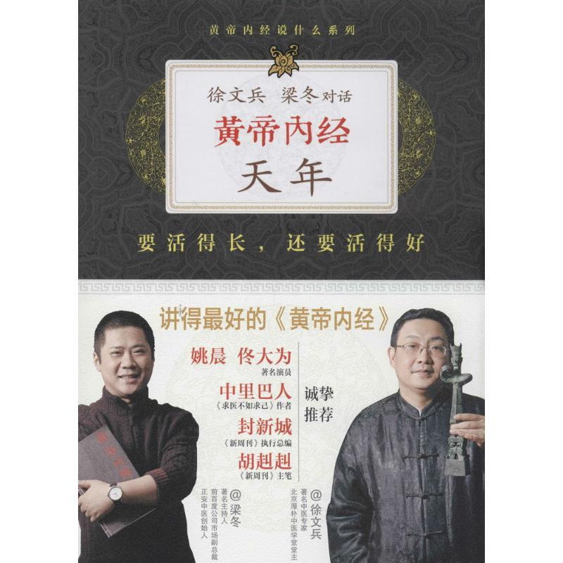 正版新书]黄帝内经:天年(天年)徐文兵//梁冬9787539046297