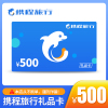 携程旅行礼品卡500元(官方卡密 自动发货)