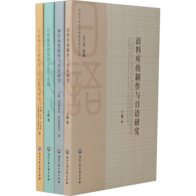 [M]方法工具与日语教学研究丛书(4册)-9787517828600