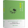 醉染图书回归言语形式的文言文教学9787517843955
