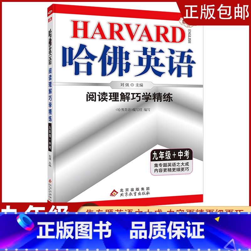 [九年级+中考]阅读理解 初中通用 [正版]2023哈佛英语初中生自选七八年级上下册/九年级全一册中考专题英语训练习册题