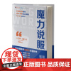 魔力说服 乔纳伯杰 疯传作者 沃顿商学院教授 苹果谷歌顾问作品 表达力家庭职场沟通口才三绝演讲销售技能书 磨铁图书正版书