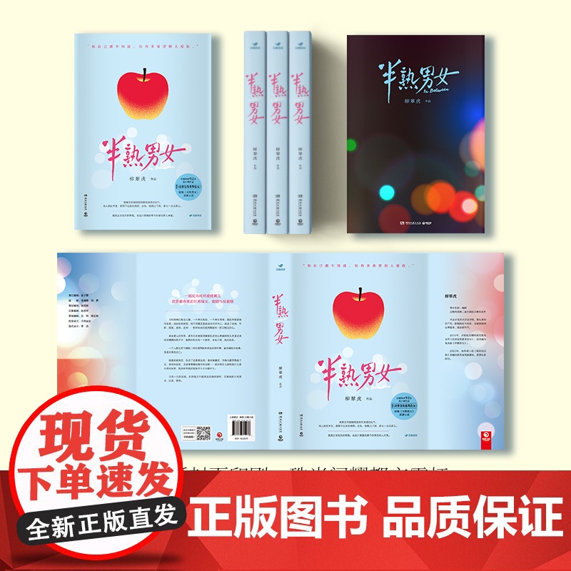 半熟男女 柳翠虎 著 青春/都市/言情/轻小说文学 正版图书籍 湖南文艺出版社高清大图