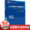 无人系统火力控制技术 张雷 火控技术数学模型原理书 分光电控制 武器控制 信息处理 人机交互 威胁评估与打击规划 978