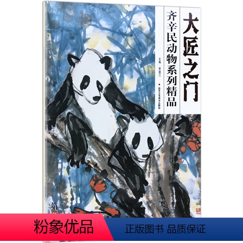 [正版]5件8折 大匠之门 齐辛民动物系列精品 贾德江编 狗熊猫马临摹范本4开本 艺术绘画书籍 北京工艺美术出版社