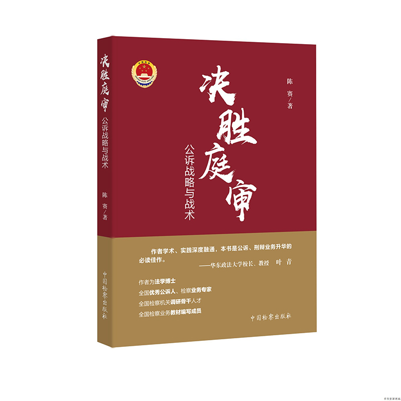 [正版]正版2021新 决胜庭审 公诉战略与战术 陈赛 公诉实务技能锤炼 庭审战略 刑辩 辩护 公诉常用技能实务工具书
