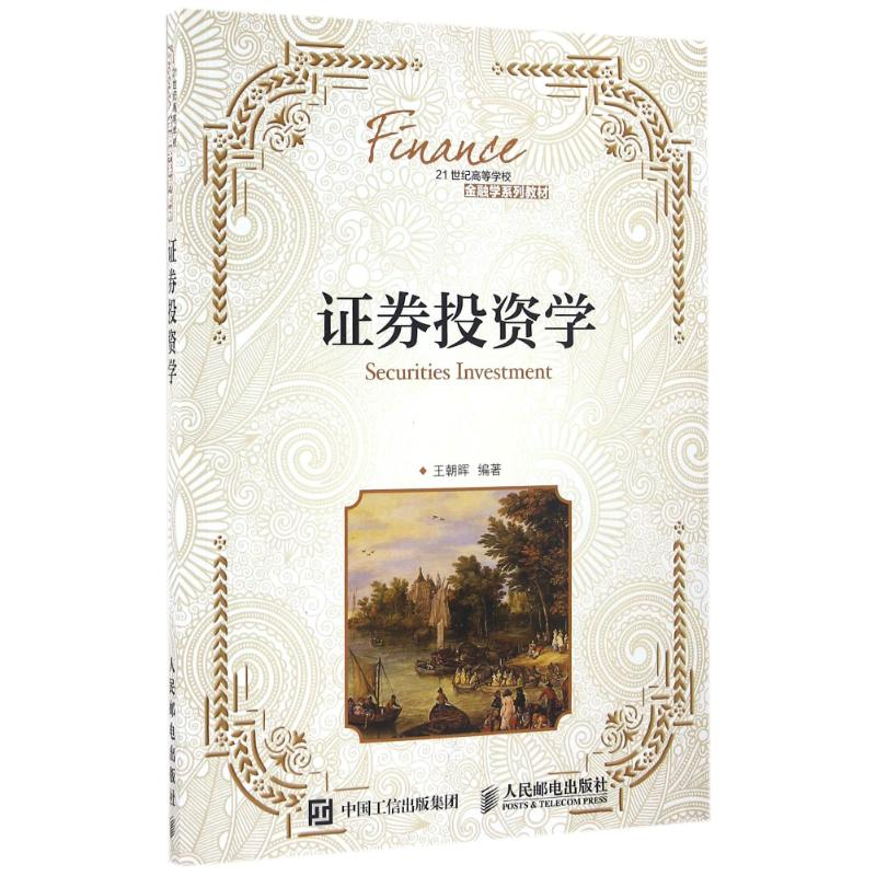 [M]证券投资学/王朝晖-9787115433633
