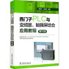 西门子PLC与变频器、触摸屏综合应用教程(第三版)