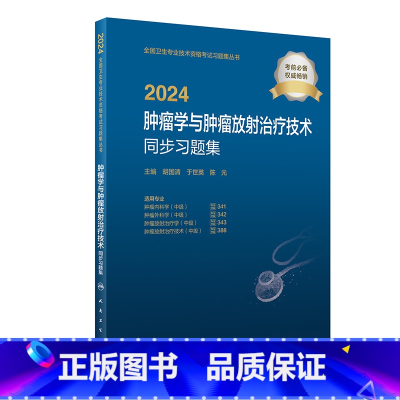 【正版】版2024肿瘤学与肿瘤放射治疗技术同步习题集中级肿瘤内科外科放射治疗学全国卫生技术专业资格考试专业代码341 3