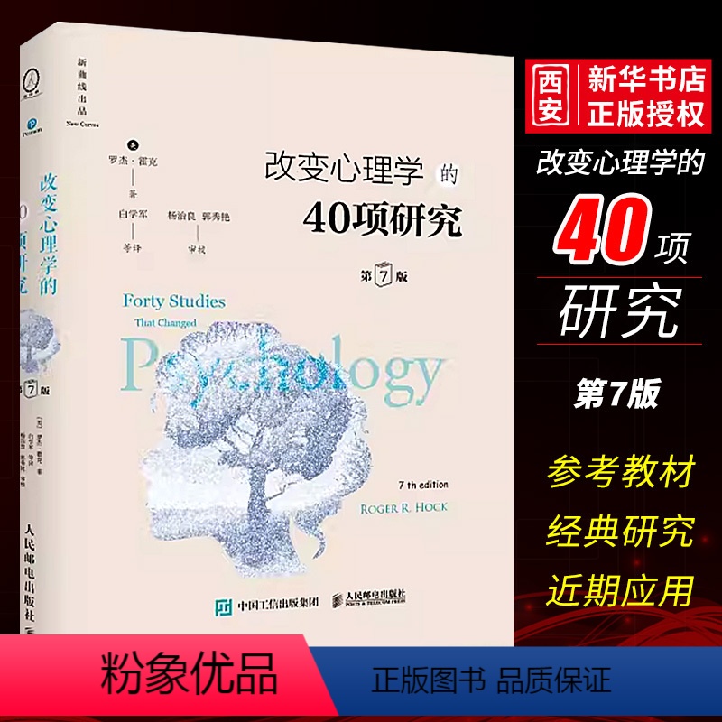 [正版]改变心理学的40项研究 第7版精装版 人民邮电出版社 心理学入门基础书籍心理学史心理学导论性书籍心理学教程研究