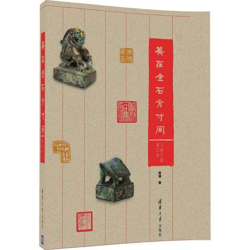 音像美在金石方寸间金涌 著