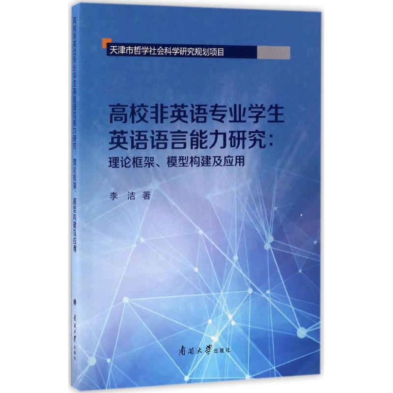 醉染图书高校非英语专业学生英语语言能力研究9787310052547