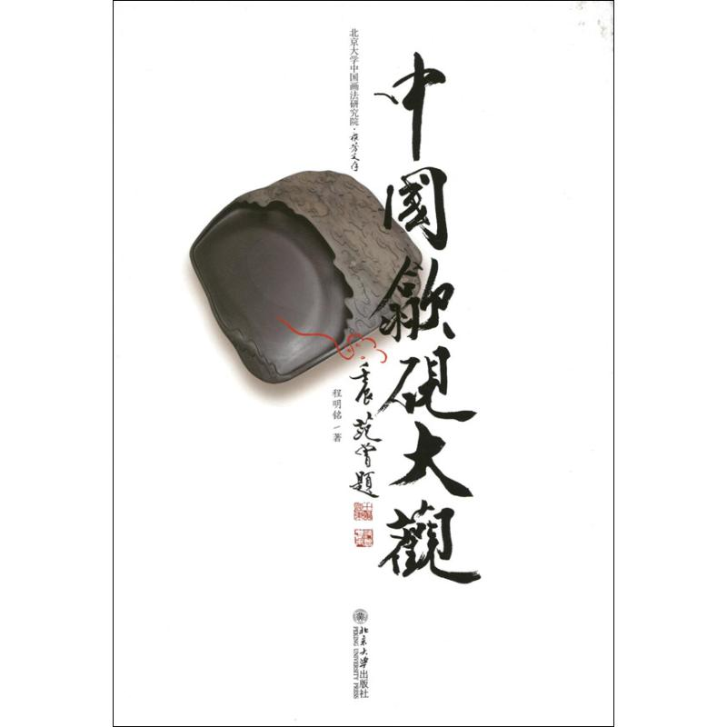 [M]中国歙砚大观-9787301214572