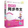 小学生同步作文(5年级全彩大字版)